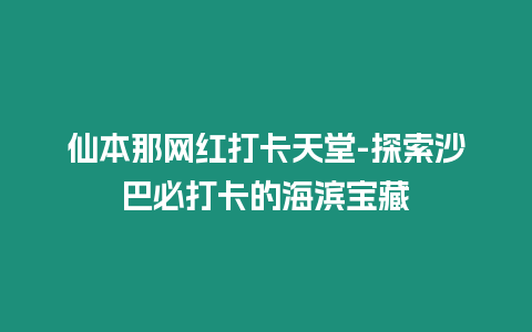 仙本那網(wǎng)紅打卡天堂-探索沙巴必打卡的海濱寶藏