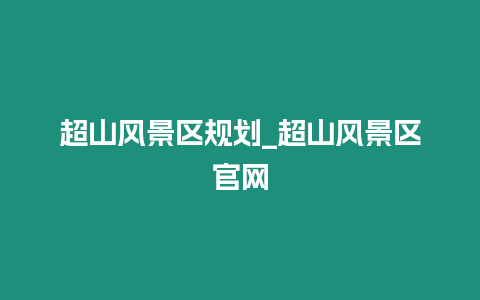 超山風景區(qū)規(guī)劃_超山風景區(qū)官網(wǎng)
