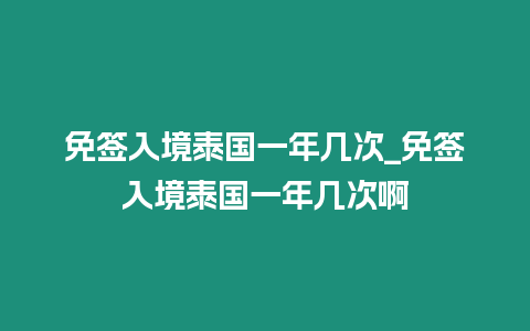 免簽入境泰國一年幾次_免簽入境泰國一年幾次啊