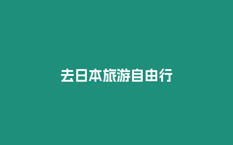 去日本旅游自由行