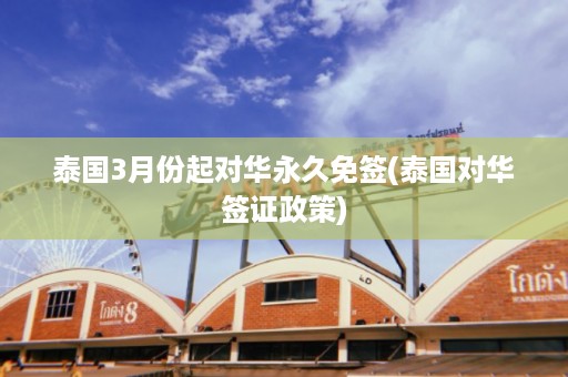 泰國3月份起對華永久免簽_泰國對華簽證政策插圖 207b48190c530e3bf81c4c8cbec18506.jpg