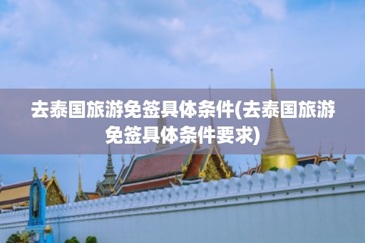 去泰國旅游免簽具體條件_去泰國旅游免簽具體條件要求插圖 209ad8c9ab50ec8572f9b8c80a5d2b94.jpg