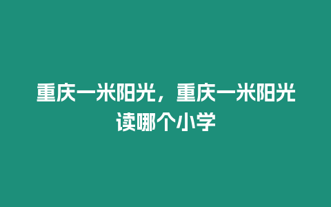 重慶一米陽光，重慶一米陽光讀哪個小學