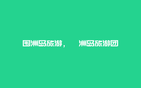 圍洲島旅游,潿洲島旅游團插圖 20f56f1831451492fcf081053428c717.jpg