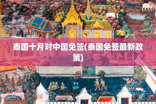 泰國(guó)十月對(duì)中國(guó)免簽_泰國(guó)免簽最新政策插圖 21be279b6234297ebe247a88e4fd4241.jpg