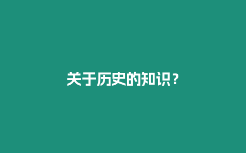 關于歷史的知識？