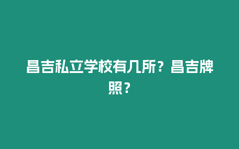 昌吉私立學校有幾所？昌吉牌照？