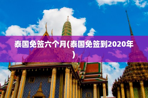 泰國免簽六個月_泰國免簽到2024年插圖 227df752048c11d3307dc4deb785ae37.jpg