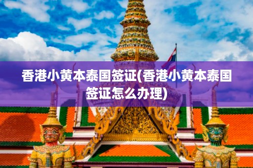 香港小黃本泰國簽證_香港小黃本泰國簽證怎么辦理插圖 22b097c000bf31660b40c9f7963d1d21.jpg
