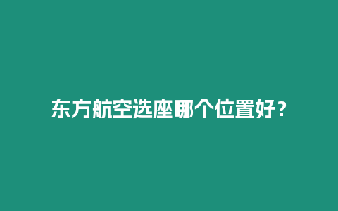 東方航空選座哪個位置好？