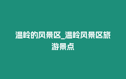 溫嶺的風(fēng)景區(qū)_溫嶺風(fēng)景區(qū)旅游景點(diǎn)