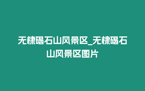 無棣碣石山風景區_無棣碣石山風景區圖片