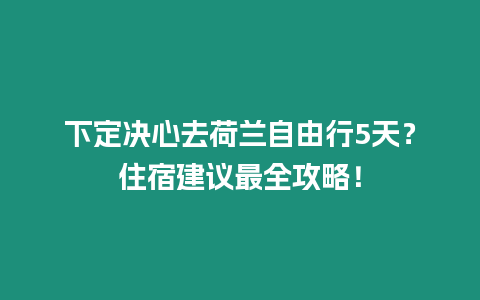 下定決心去荷蘭自由行5天?住宿建議最全攻略!插圖 下定決心去荷蘭自由行5天?住宿建議最全攻略!