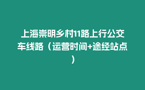 上海崇明鄉(xiāng)村11路上行公交車線路（運(yùn)營時(shí)間+途經(jīng)站點(diǎn)）