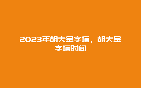 2024年胡夫金字塔,胡夫金字塔時間插圖 2443c2b95edfa19d38f5b129baff9491.jpg