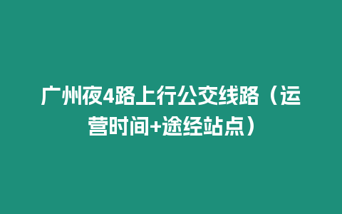 廣州夜4路上行公交線路(運營時間+途經站點)插圖 廣州夜4路上行公交線路(運營時間+途經站點)