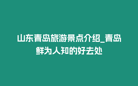 山東青島旅游景點(diǎn)介紹_青島鮮為人知的好去處