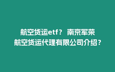 航空貨運etf？ 南京軍榮航空貨運代理有限公司介紹？