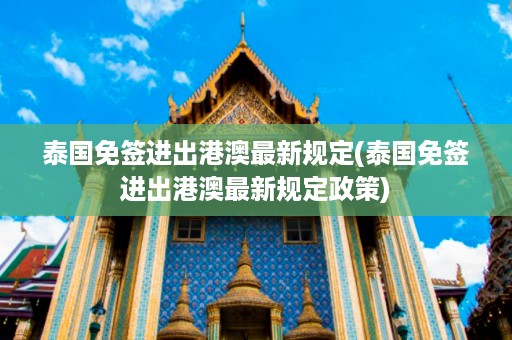 泰國免簽進出港澳最新規定_泰國免簽進出港澳最新規定政策插圖 26251129f0a990bb720da34b796321dc.jpg