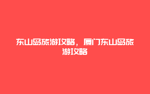 東山島旅游攻略,廈門東山島旅游攻略插圖 27c28fe50e2e01ea33e88aa5ffea5d4d.jpg