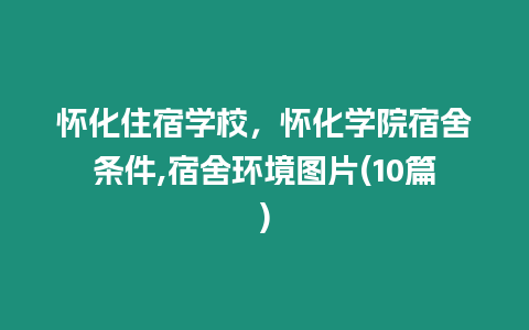 懷化住宿學(xué)校，懷化學(xué)院宿舍條件,宿舍環(huán)境圖片(10篇)