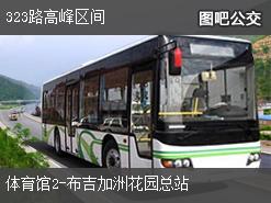 深圳323路高峰區間上行公交線路(運營時間+途經站點)插圖 292f9671eb59498b69ce65c7ec72ac79.jpg