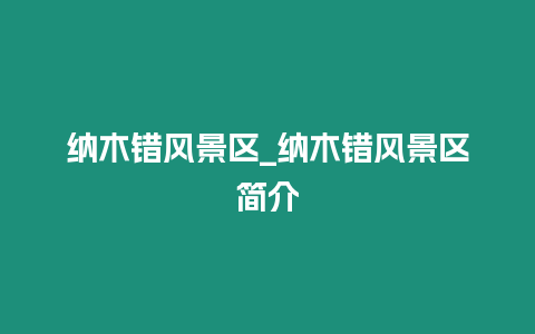 納木錯風(fēng)景區(qū)_納木錯風(fēng)景區(qū)簡介插圖 納木錯風(fēng)景區(qū)_納木錯風(fēng)景區(qū)簡介