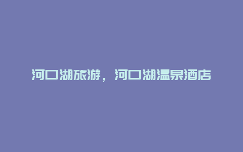 河口湖旅游,河口湖溫泉酒店插圖 2944855c7f842c25fc0c7d0bed073ea6.jpg