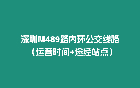 深圳M489路內環公交線路（運營時間+途經站點）