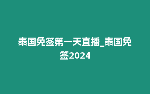 泰國(guó)免簽第一天直播_泰國(guó)免簽2024