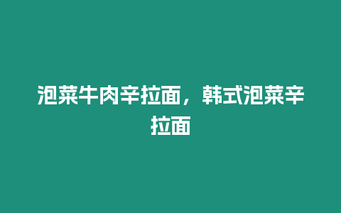 泡菜牛肉辛拉面，韓式泡菜辛拉面