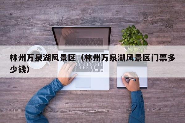 林州萬泉湖風景區_林州萬泉湖風景區門票多少錢多少錢插圖 2a9e03b7bc610dedbbaaa0cde0952af2.jpg
