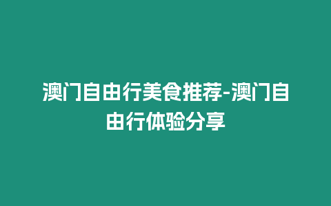 澳門(mén)自由行美食推薦-澳門(mén)自由行體驗(yàn)分享
