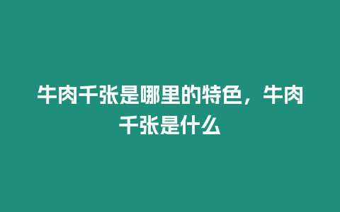 牛肉千張是哪里的特色，牛肉千張是什么