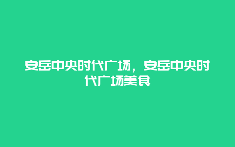 安岳中央時代廣場,安岳中央時代廣場美食插圖 2b556da9f2a20934e425c5738b461bca.jpg