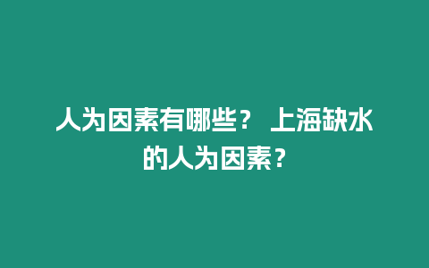 人為因素有哪些？ 上海缺水的人為因素？