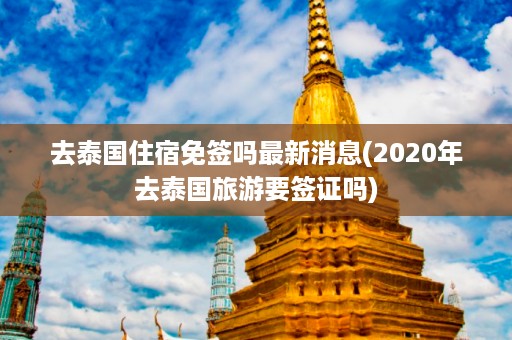 去泰國住宿免簽嗎最新消息_2024年去泰國旅游要簽證嗎插圖 2d17449178bc346dbb774aa7d326be71.jpg