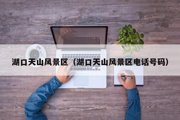 湖口天山風景區_湖口天山風景區電話號碼插圖 2d2ec49dfaea5255adfd96546d1cb54a.jpg