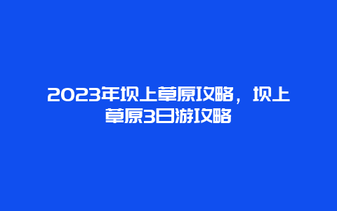 2024年壩上草原攻略,壩上草原3日游攻略插圖 2d5f9cf4fa0bbd823b881419d4d184f8.jpg