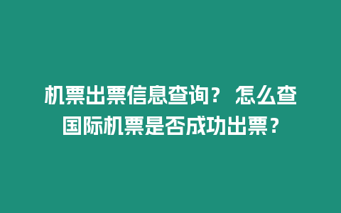 機票出票信息查詢？ 怎么查國際機票是否成功出票？