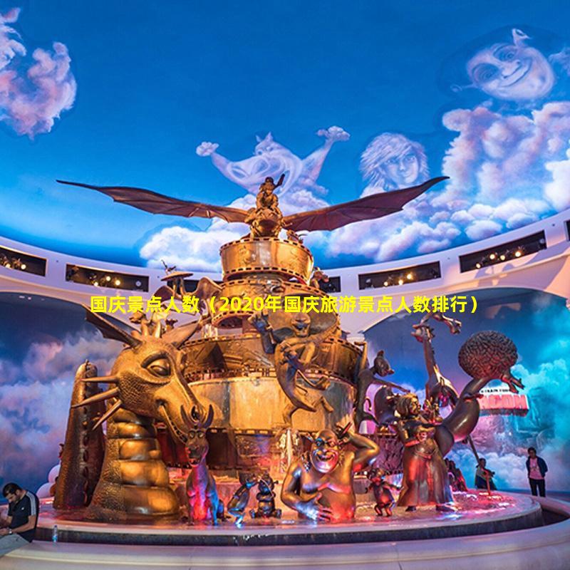 國慶景點人數,2020年國慶旅游景點人數排行插圖 2e60c59ced5828c2c1c98e333f36a73f.jpg