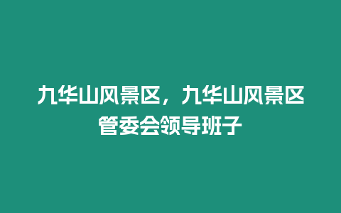 九華山風景區,九華山風景區管委會領導班子插圖 九華山風景區,九華山風景區管委會領導班子