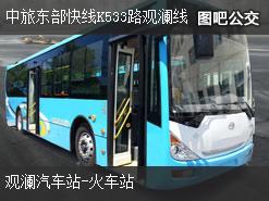 深圳中旅東部快線K533路觀瀾線上行公交線路(運營時間+途經站點)插圖 2f50010fa5946dd1851594155a430e07.jpg