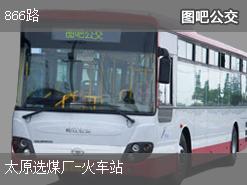 太原866路上行公交線路(途徑站點+運營時間)插圖 30418e67ddf1312d29f652919c57685c.jpg
