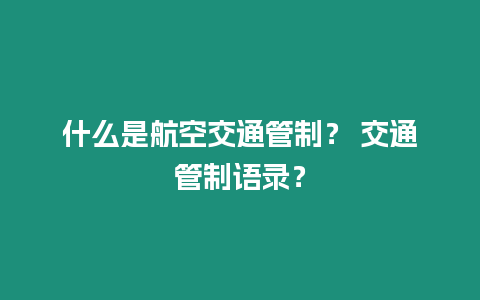 什么是航空交通管制？ 交通管制語(yǔ)錄？