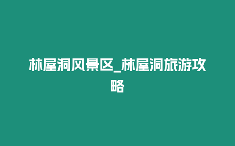 林屋洞風景區_林屋洞旅游攻略