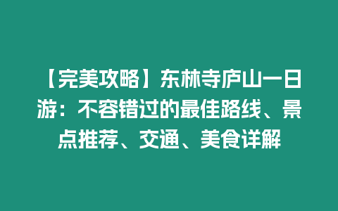 【完美攻略】東林寺廬山一日游：不容錯過的最佳路線、景點推薦、交通、美食詳解