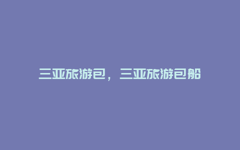 三亞旅游包,三亞旅游包船插圖 316278409279559712b33cbd1d473808.jpg