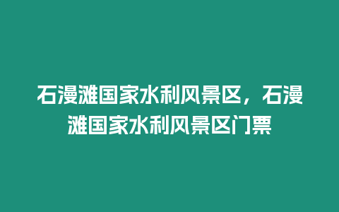 石漫灘國家水利風景區，石漫灘國家水利風景區門票