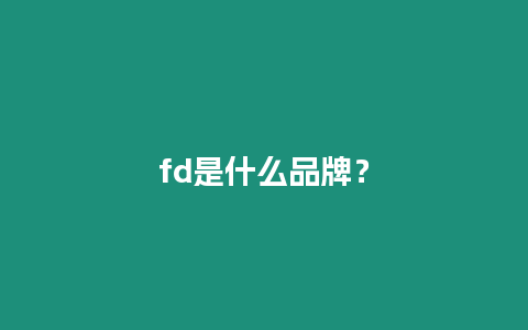fd是什么品牌？